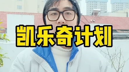 凯乐奇计划哔哩哔哩bilibili