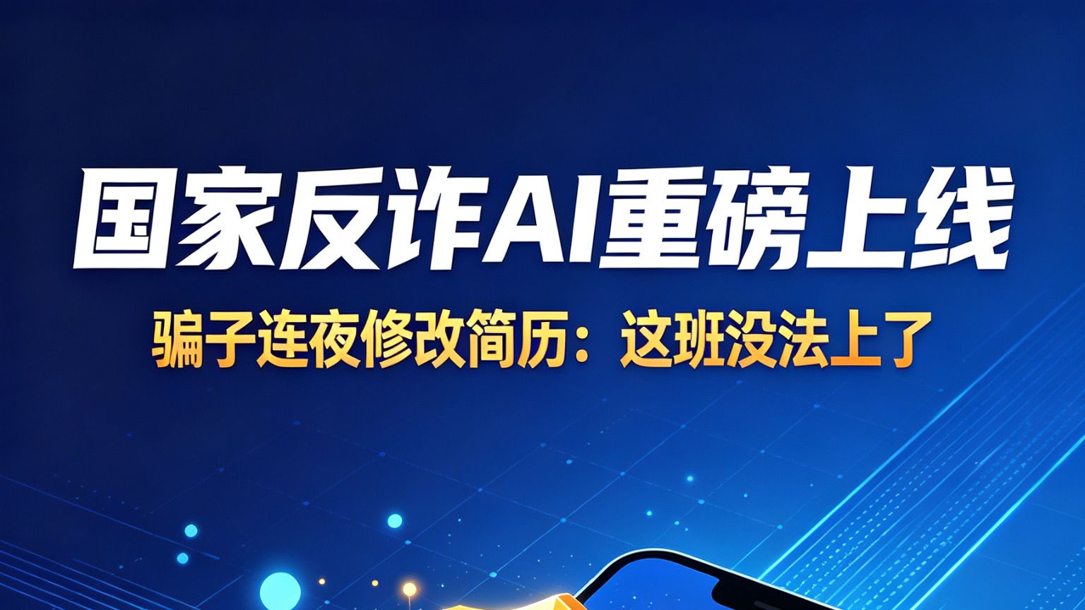 国家反诈AI重磅上线📢骗子连夜修改简历：这班没法上了
