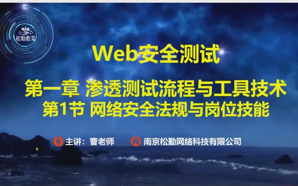 松勤课堂网络安全法规与岗位技能哔哩哔哩bilibili