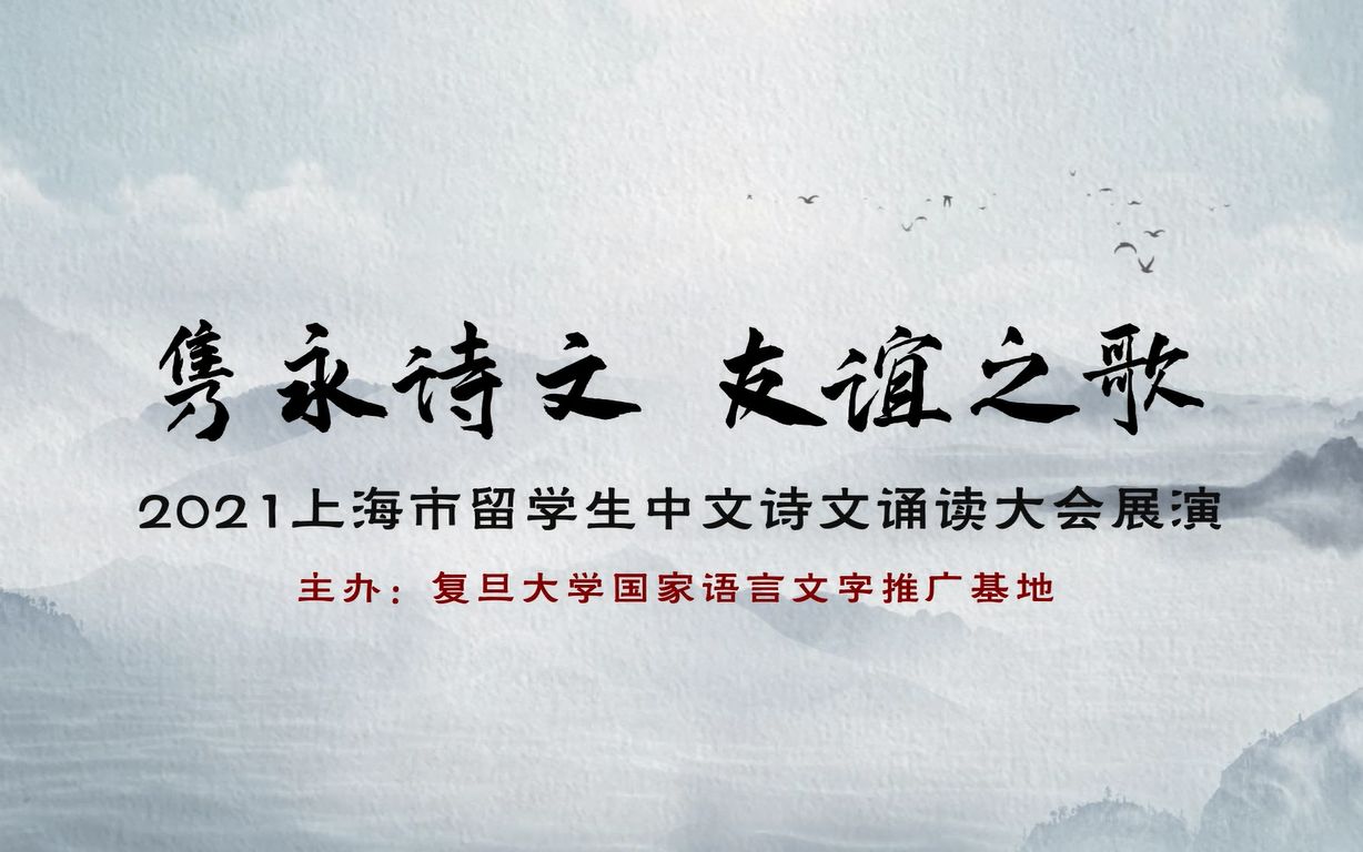 [图]“隽永诗文，友谊之歌”——2021年上海市留学生中文诗文诵读大会展演