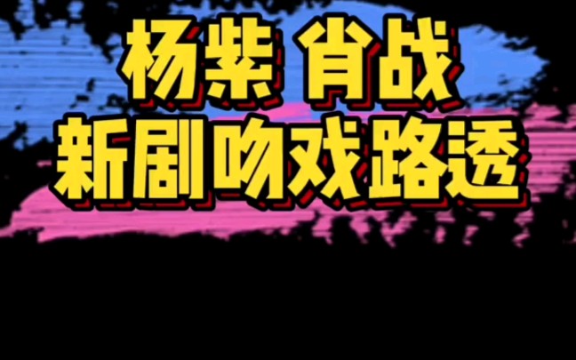 【杨紫肖战】吻戏合集,肖战亲了整整20秒,好敬业哔哩哔哩bilibili