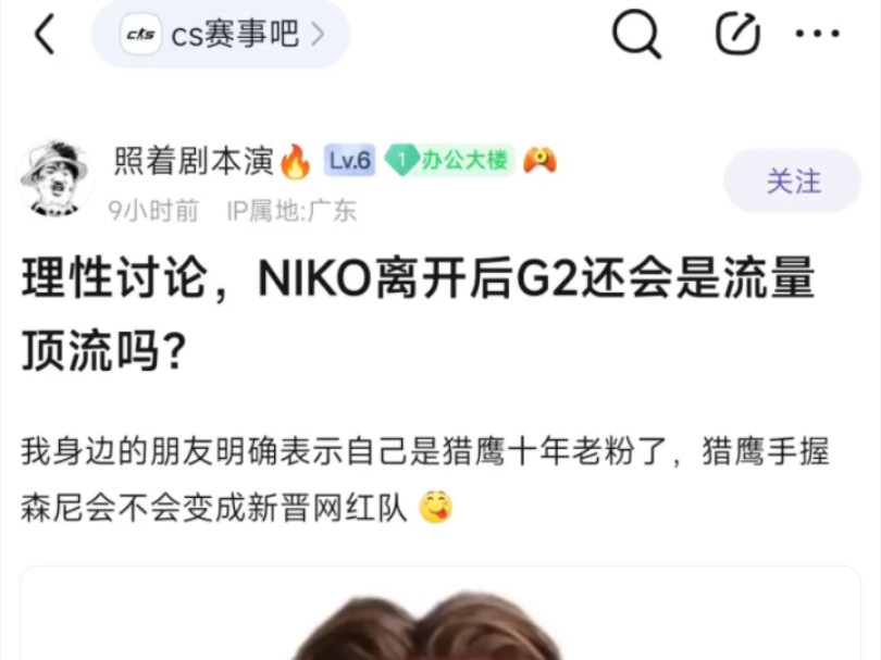 贴吧热议:niko离开后,G2还会是顶级流量队吗?