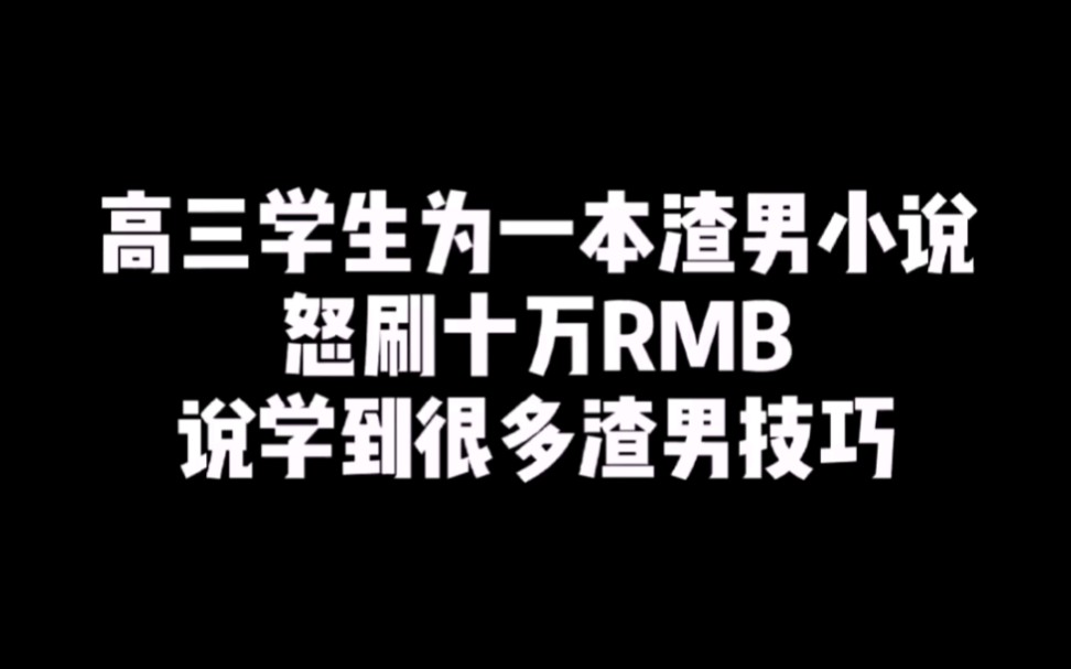 [图]高三学生为了一本渣男小说怒刷十万RMB