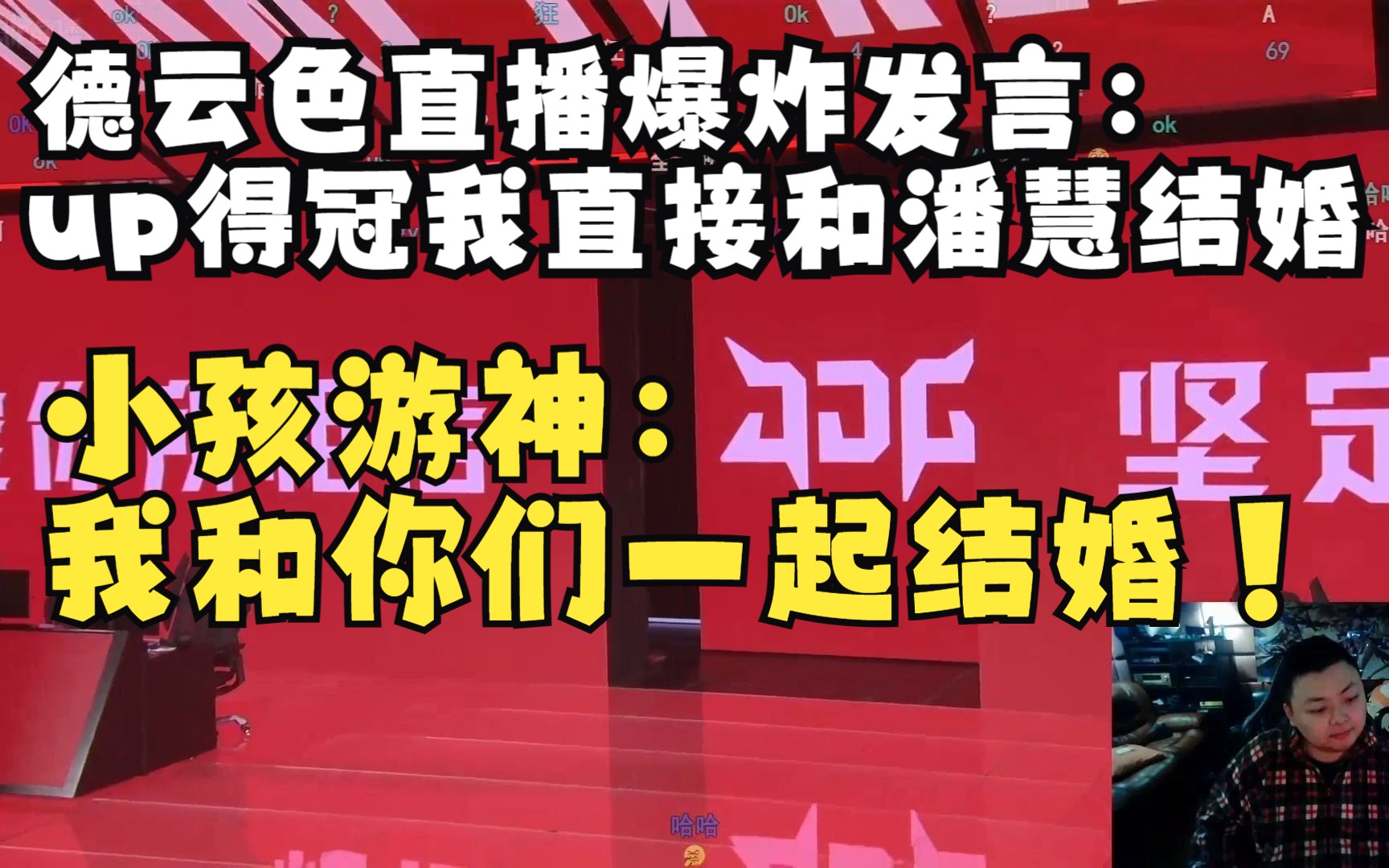 德云色李柱直播爆炸发言:up得冠我直接和潘慧结婚!小孩游神:我和你们一起结婚!