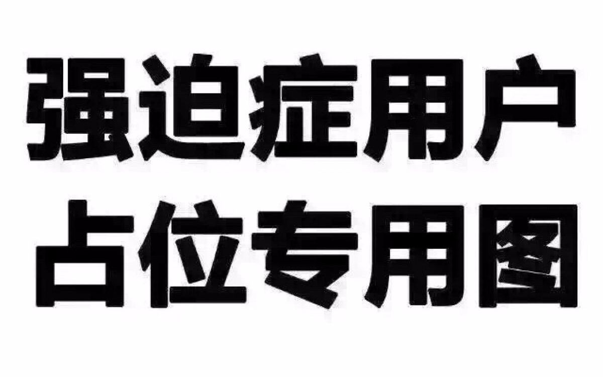 【科普短片】强迫症(英语:OCD) 病因、症状与病理哔哩哔哩bilibili