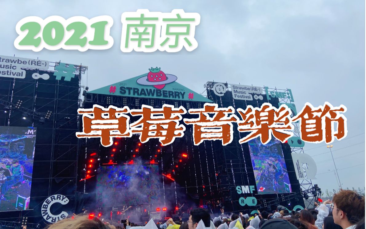 活动作品姜姜的vlog0062021南京草莓音乐节