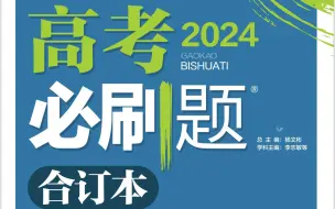 Video herunterladen: 2024新高考必刷题数学合订本 p94-p150