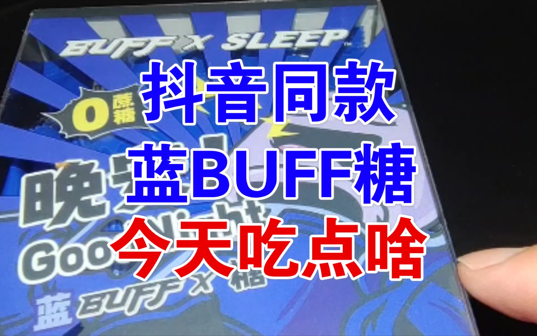 抖音同款蓝buff糖【今天吃点啥】