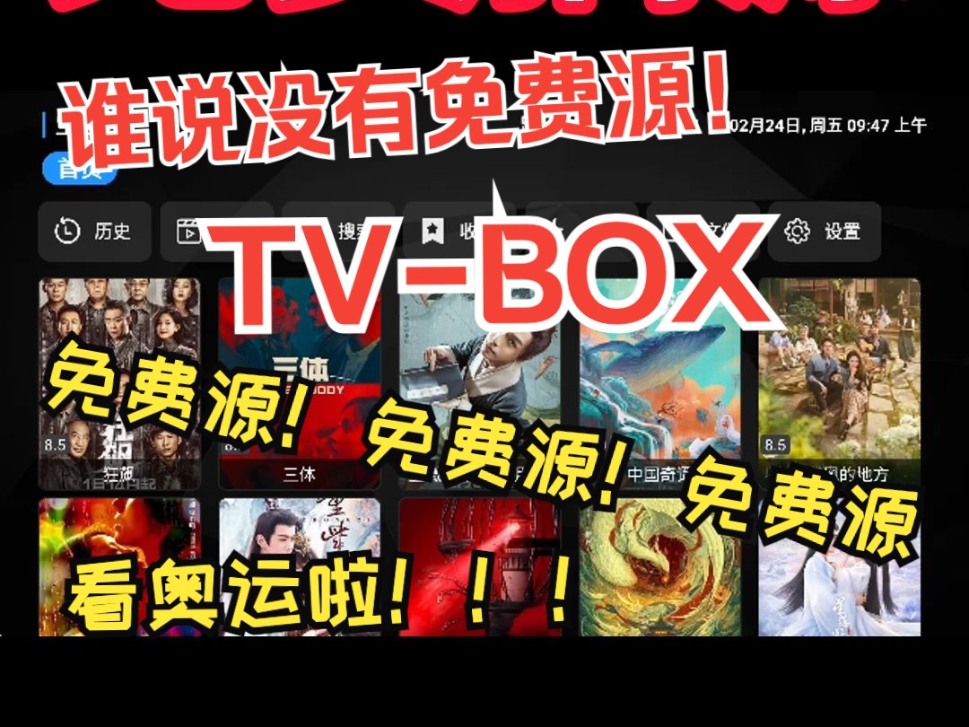 [图]TVbox免费源，有手就来搞！！！看奥运啦～～～