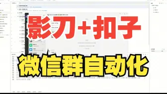 用AI自动管理微信群，扣子+影刀RPA