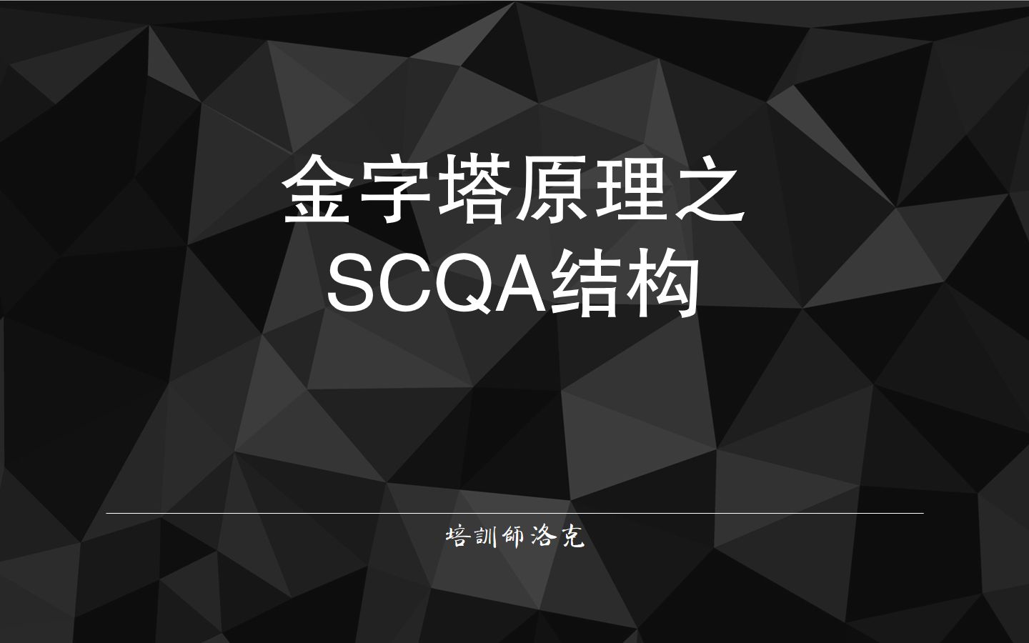 [图]使用结构化思维帮助你讲好一个故事：浅析金字塔原理的SCQA结构