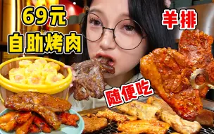 Download Video: 羊排肋条无限畅吃！吃了N次的烤肉自助！