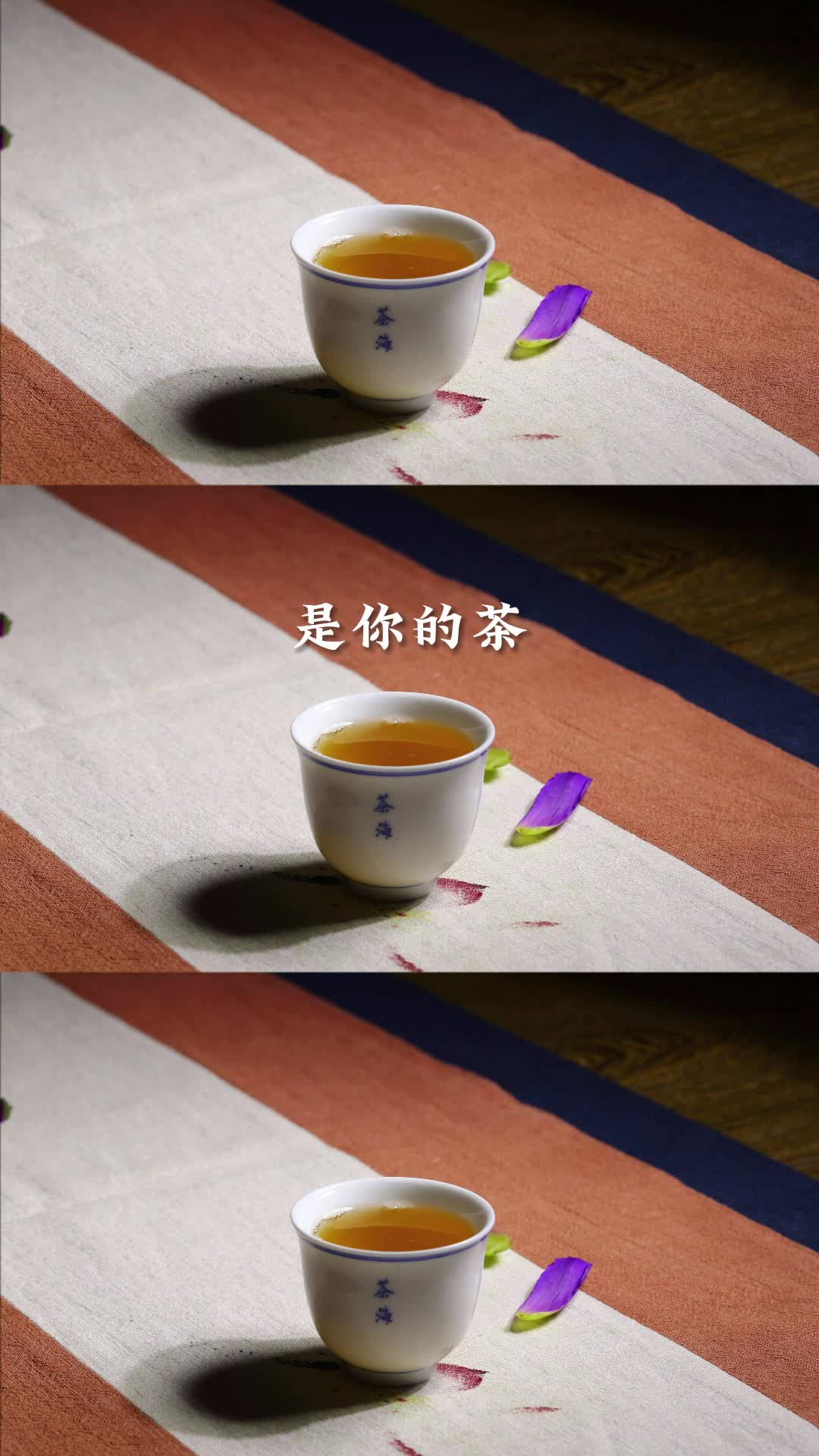 [图]是你的茶，终究会遇见！上岸，顶峰相见！