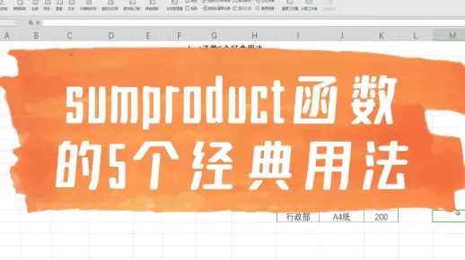 sumproduct函数的5个经典用法