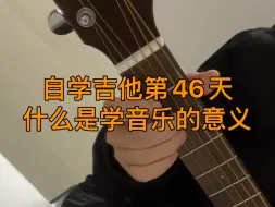 Download Video: 自学吉他第46天，什么是业余学音乐的意义？今天练习《大鱼》的前16小节，因为很喜欢这首歌，练习的过程很愉快。