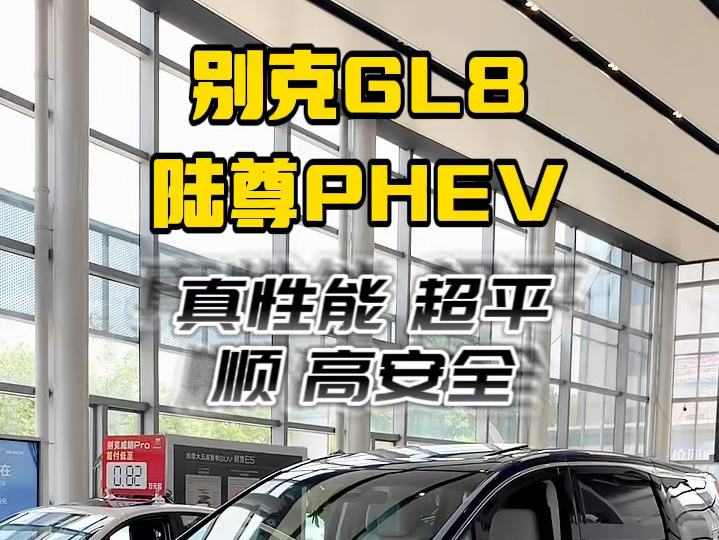 别克gl8陆尊插混 是您会考虑的mpv吗