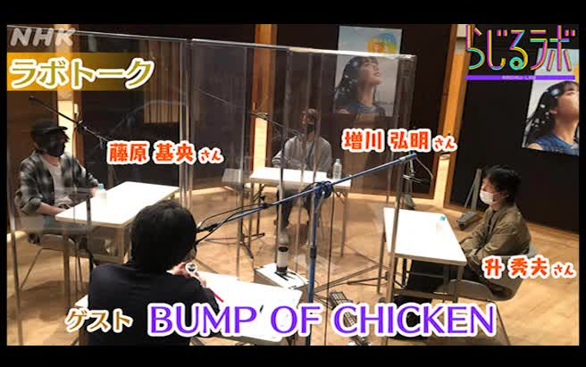 [图]20210517NHK广播 BUMP OF CHICKEN部分