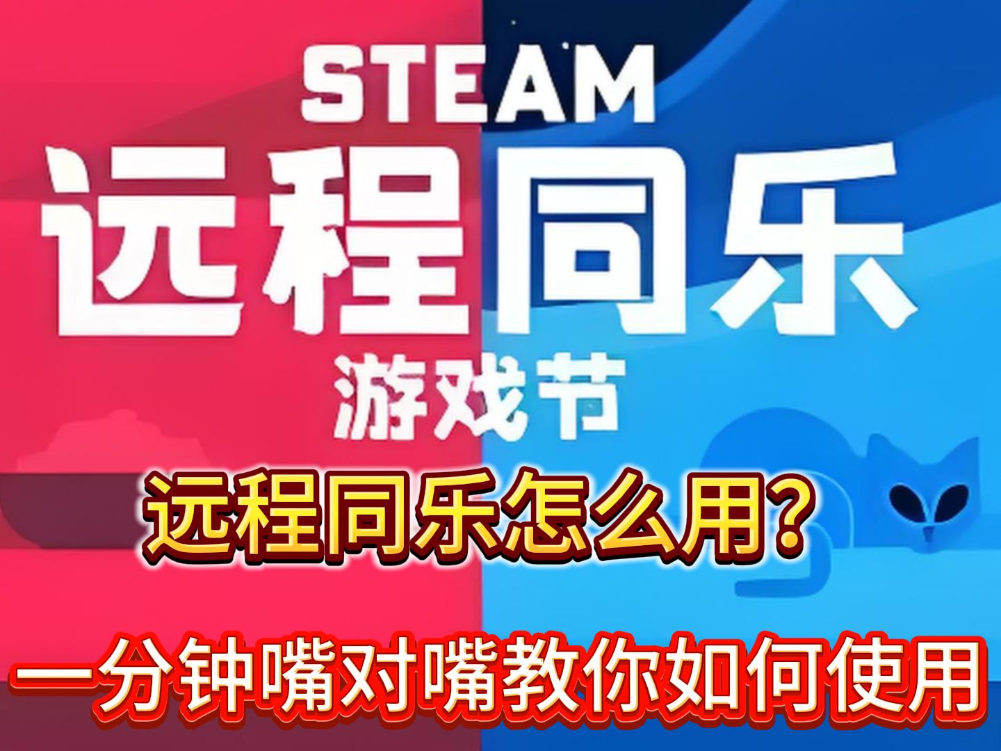 steam远程同乐该如何使用?steam远程同乐教程网络游戏热门视频