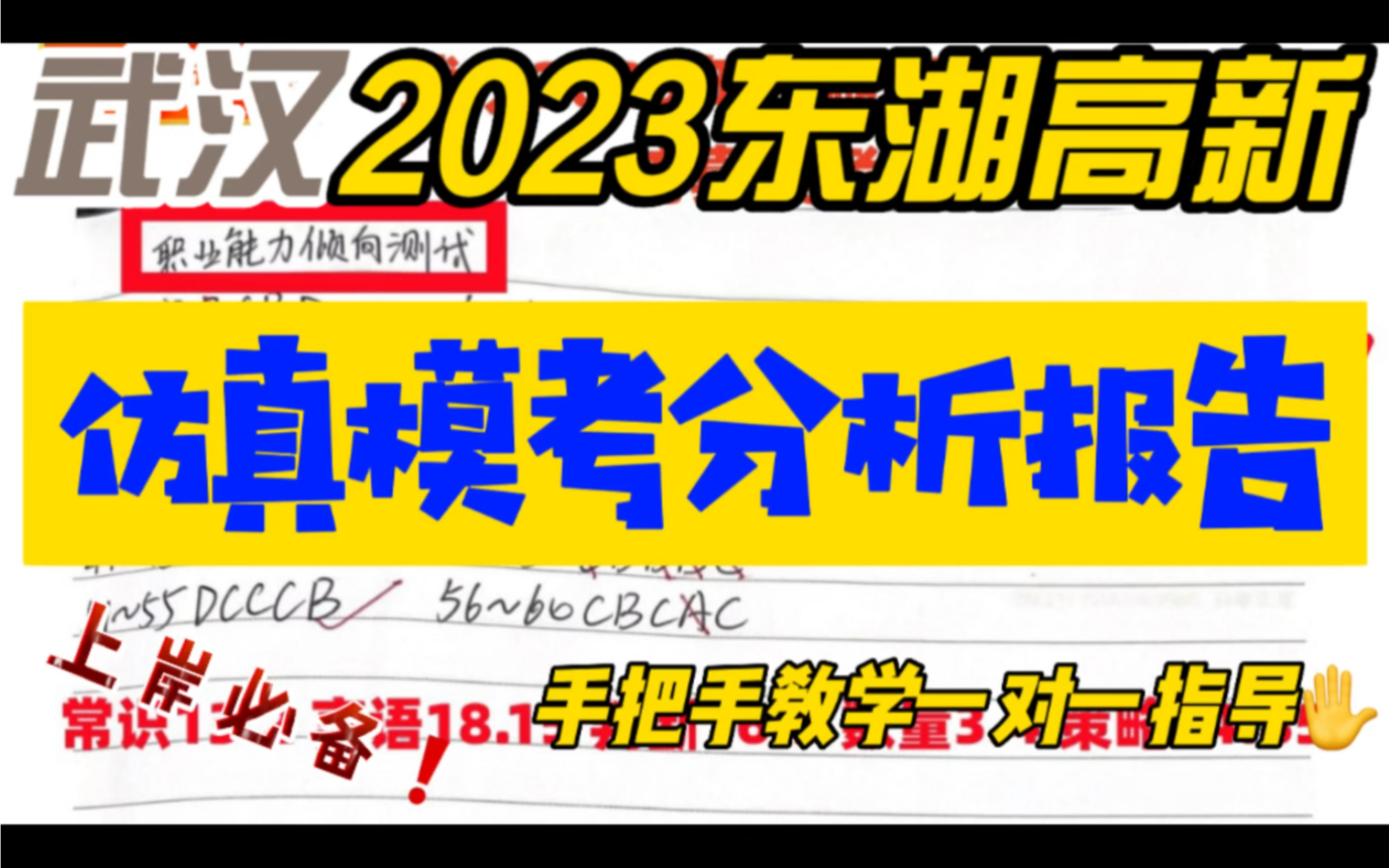 武汉教招:2023年东湖高新区社会招聘《仿真模考分析报告》上岸必备#教师资格证#教师招聘#教师招聘考试#教育#示范学校#笔试#押题#小学#武汉#东湖高...