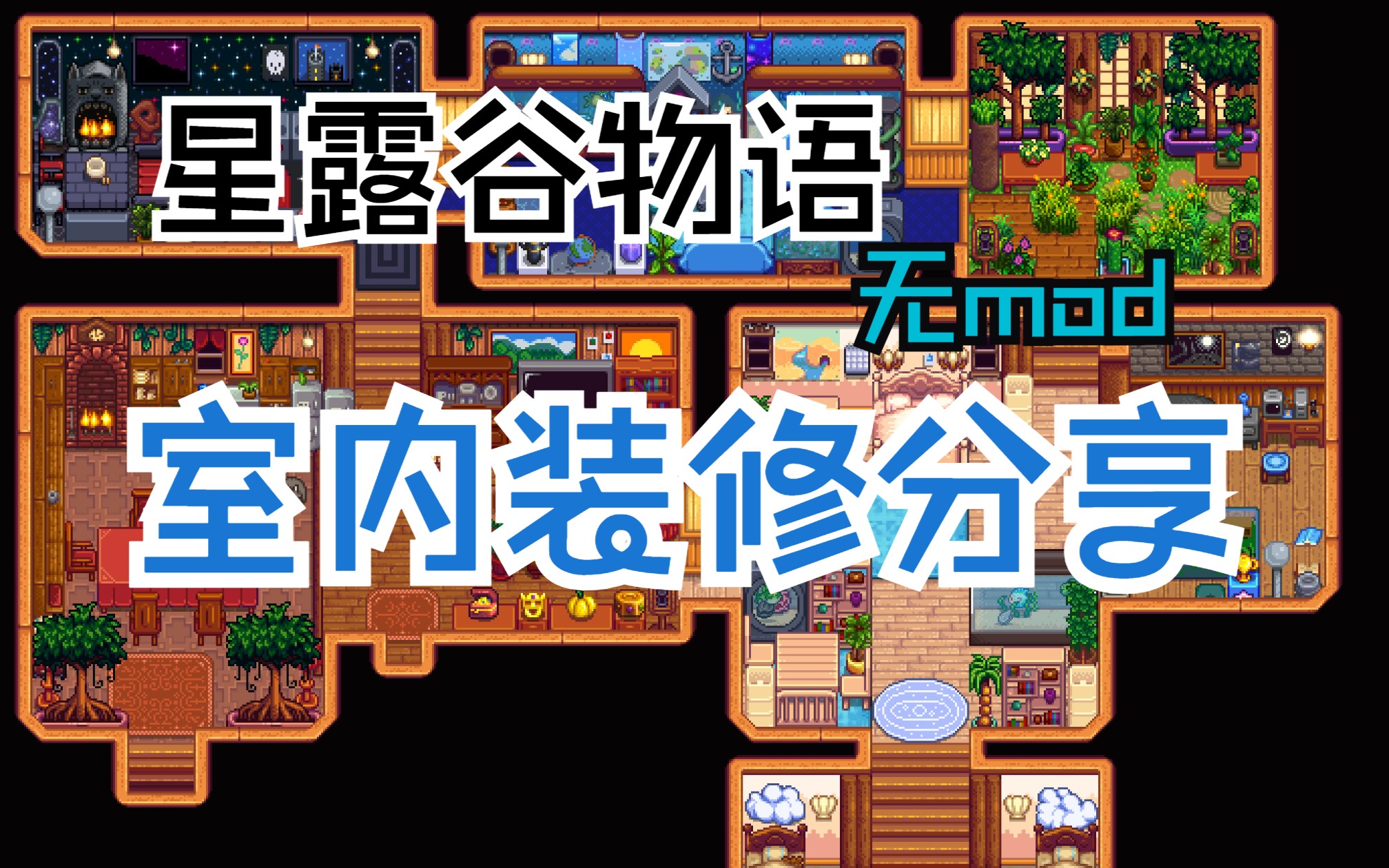 【星露谷物语】室内装修分享|无美化mod——全程逼逼叨
