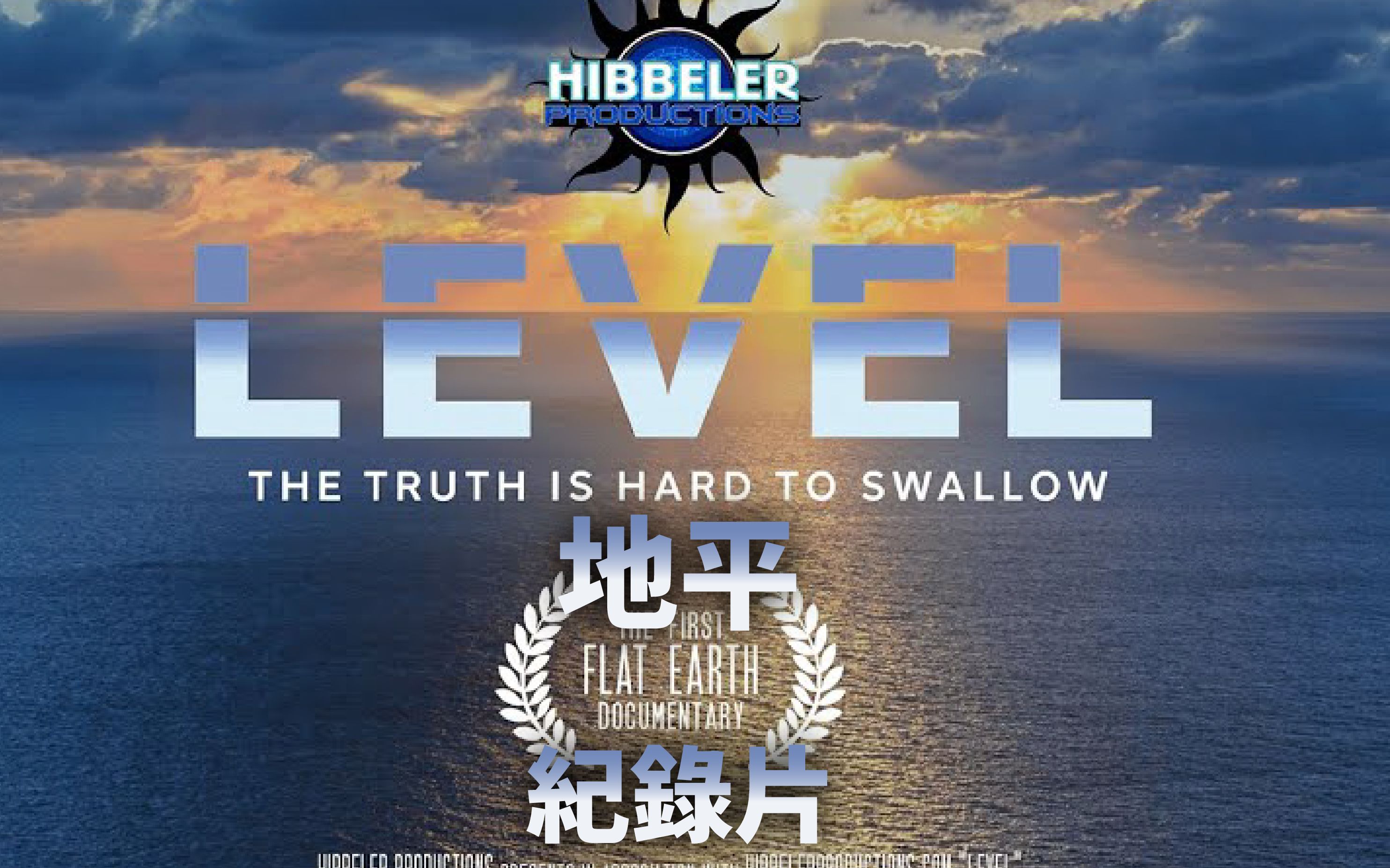 [图]《水平2021》地平紀錄片 - LEVEL 2021 Flat Earth Documentary - 中文字幕