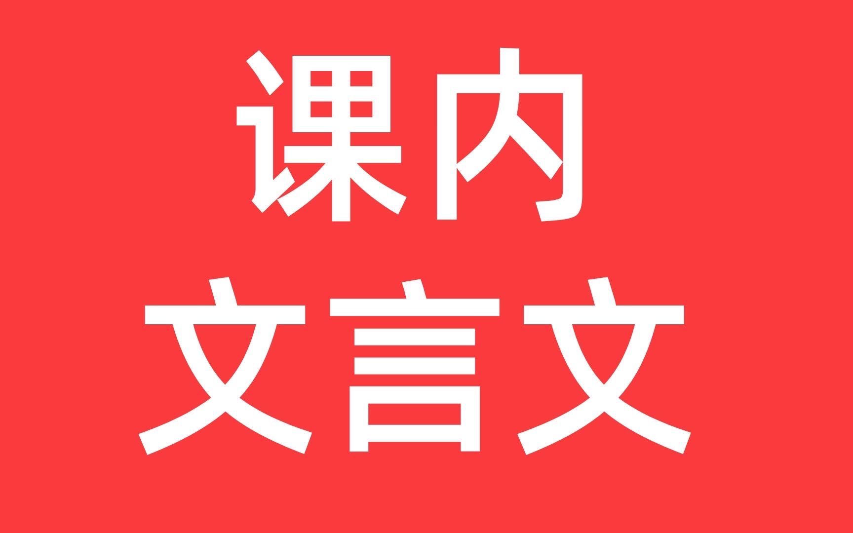 高中语文课内文言文08期|《烛之武退秦师》哔哩哔哩bilibili