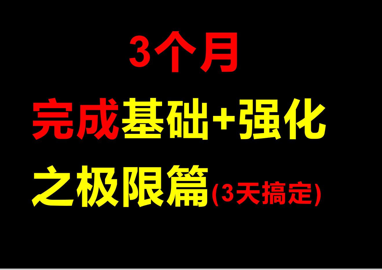 [图]25考研数学【极限-9小时从0基础到精通】【3天搞定极限90%的题型】