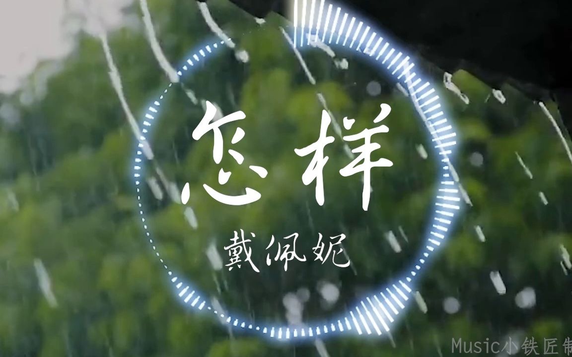 [图]【Hi-Res无损】戴佩妮《怎样》“如果我们现在还在一起会是怎样 我们是不是还是深爱着对方”| 音乐可视化 | 动态歌词