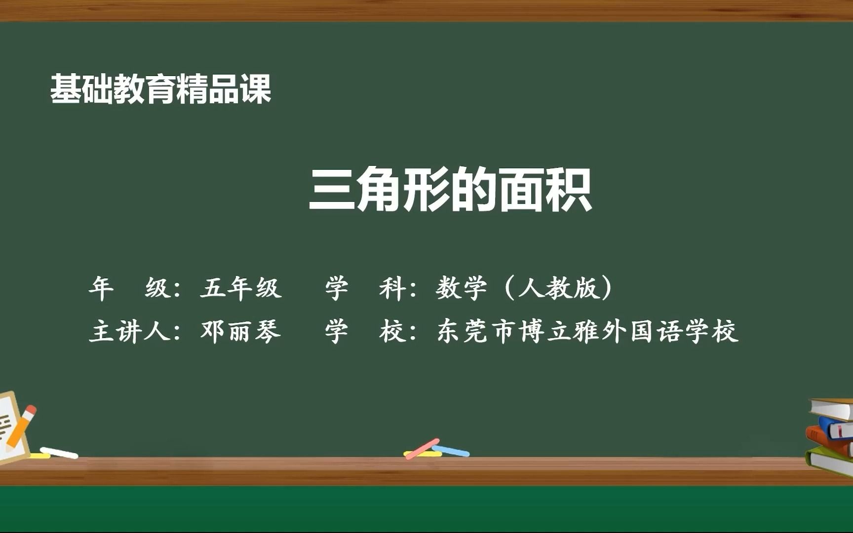 [图]三角形的面积 基础教育精品课