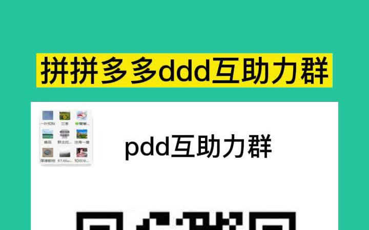 拼多多互助群永久有效!微信互幫互助互砍群砍價群!