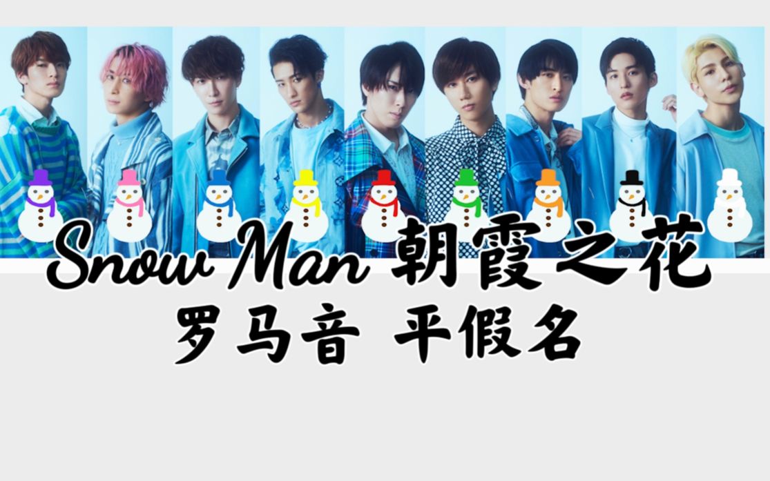 [图]Snow Man学歌向字幕 朝霞之花