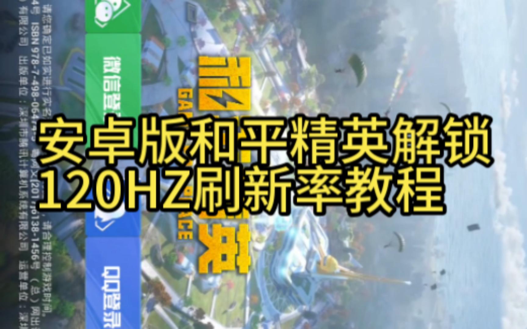 安卓版和平精英解锁120HZ刷新率教程手机游戏热门视频