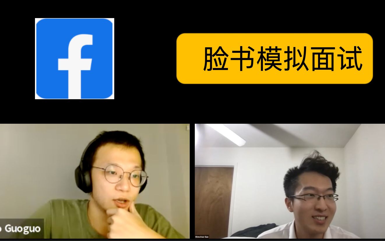 【脸书模拟面试 Facebook Mock】北美程序员 第一轮 Phone Screening哔哩哔哩bilibili