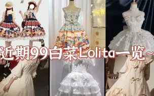 Descargar video: 近期99白菜Lolita一览~（老节目回归!）