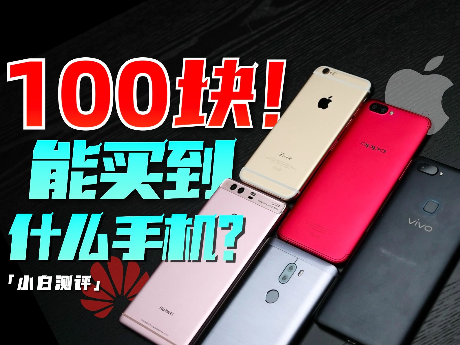 「小白」预算100块!能买到什么手机?