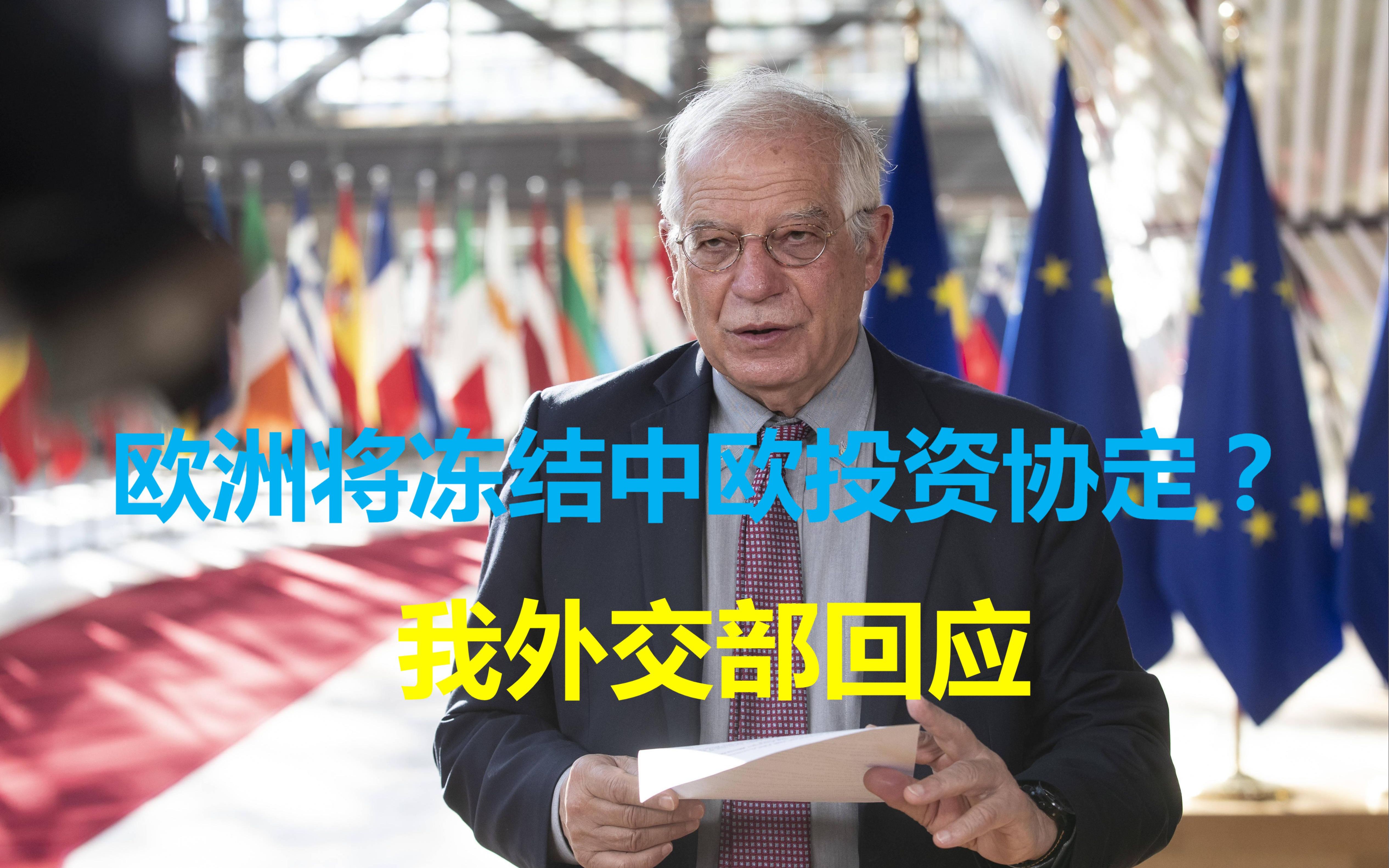 欧洲与美国罢战并一致对外,冻结中欧投资协定?我外交部回应哔哩哔哩bilibili