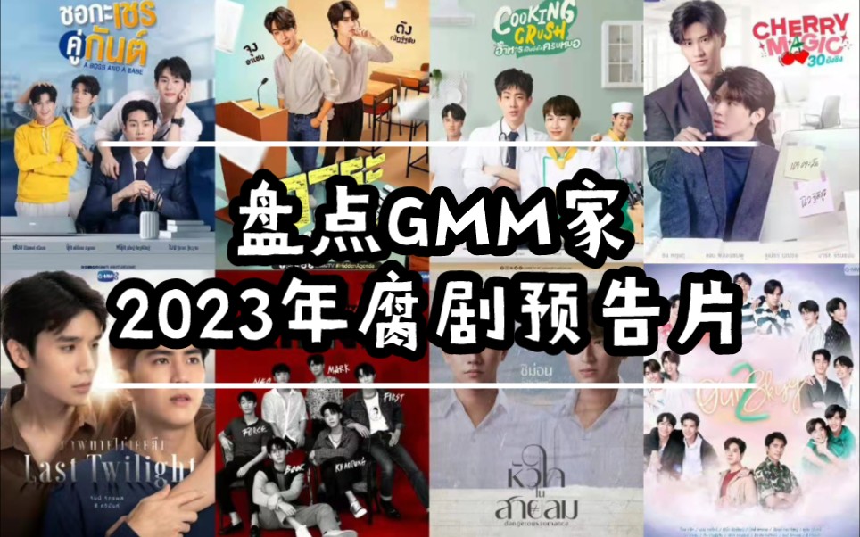 [图]盘点GMM家2023年腐剧预告片