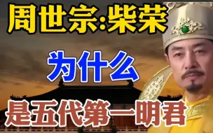 Télécharger la video: 周世宗: 柴荣为什么，成为五代第一明君