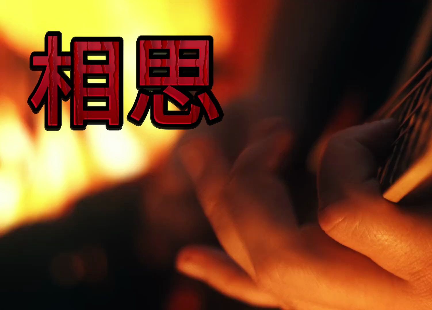 古人的相思之苦