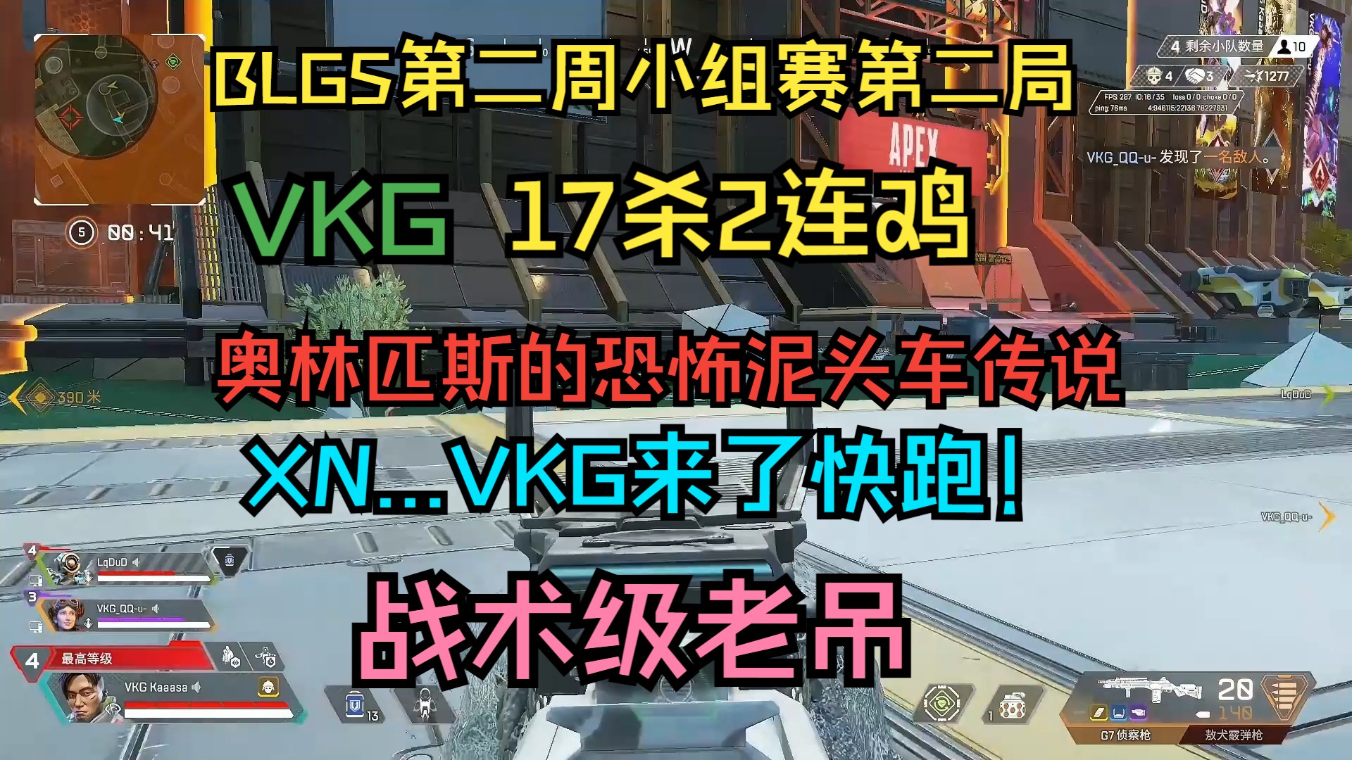 【VKG|卡莎】BLGS薄纱局第二鸡 恐怖泥头车传说和战术级老吊网络游戏热门视频