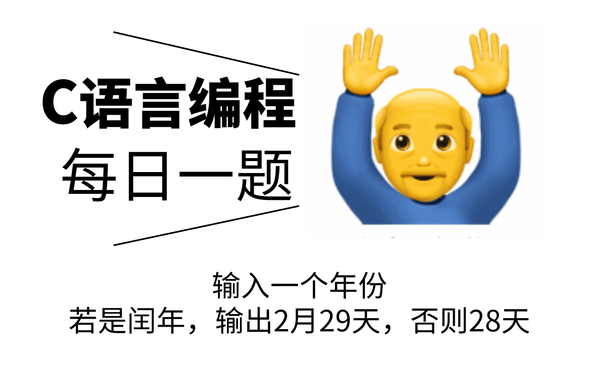 【每日一题】C语言编程例题控制语句if双分支:输入一个年份,若是闰年,输出2月29天,否则28天哔哩哔哩bilibili