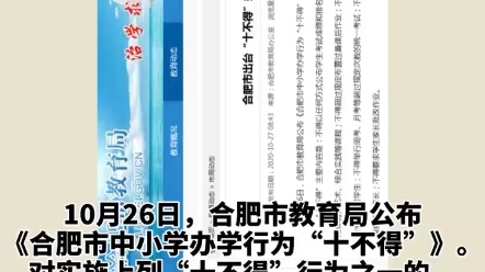 [图]合肥市教育局公布《合肥市中小学办学行为〈十不得〉》