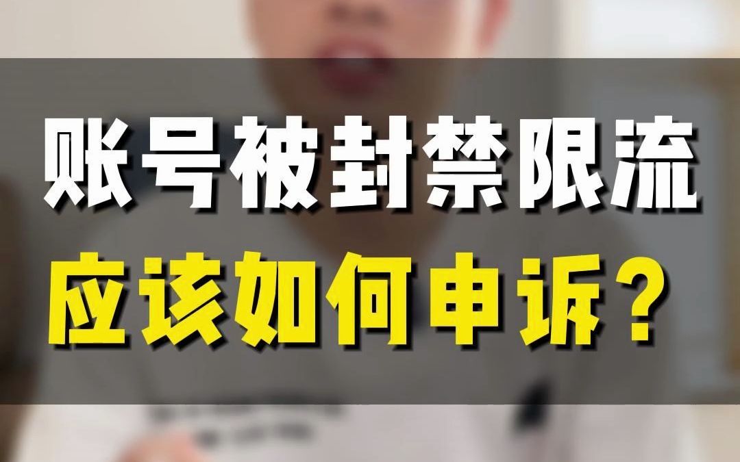 账号被封禁限流,直播间被封,该如何申诉解封?申诉话术有哪些? 教你如何解封账号哔哩哔哩bilibili