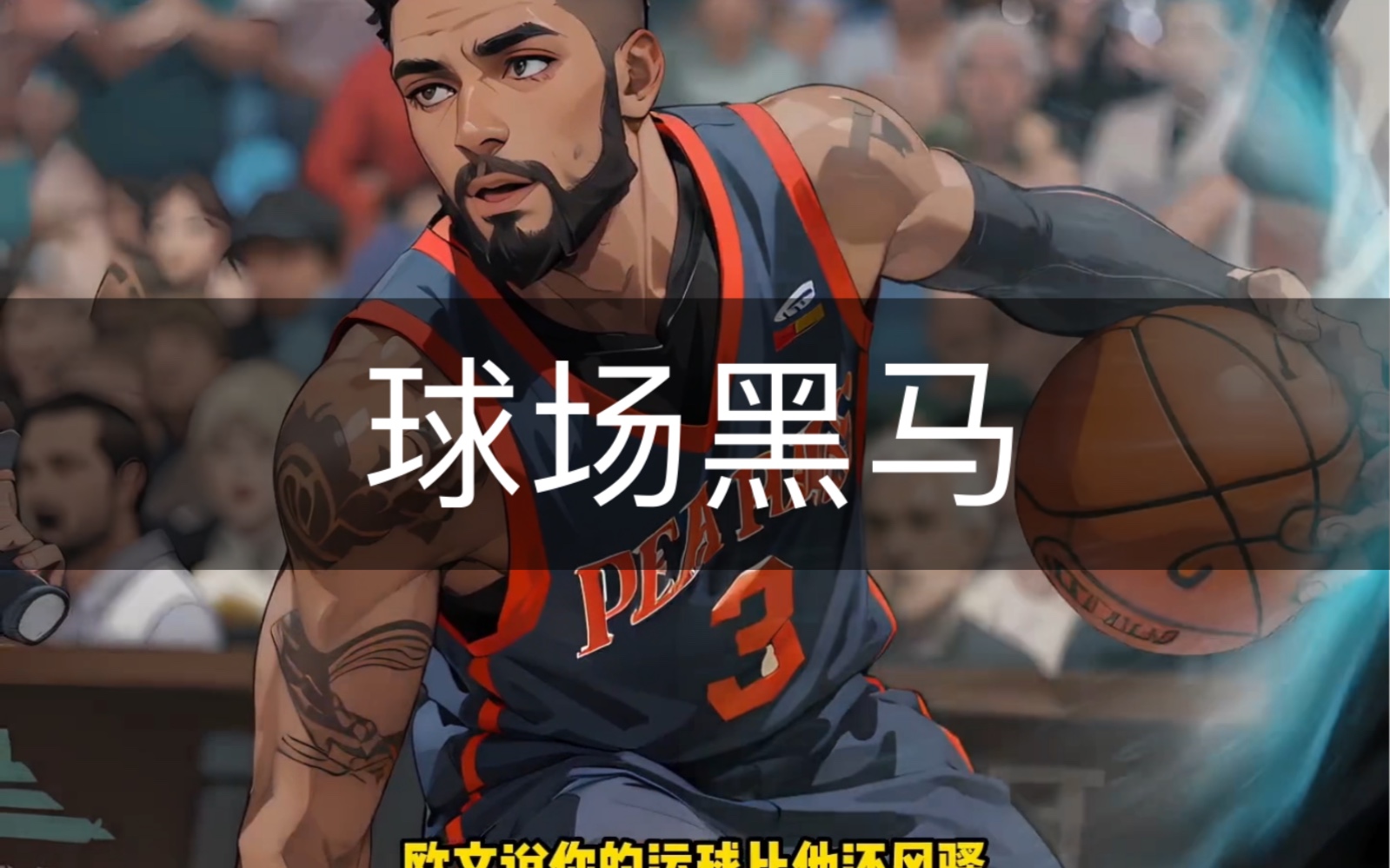 [图]【球场黑马】你在NBA看了三年饮水机，才换来一次～起～点～读～书～