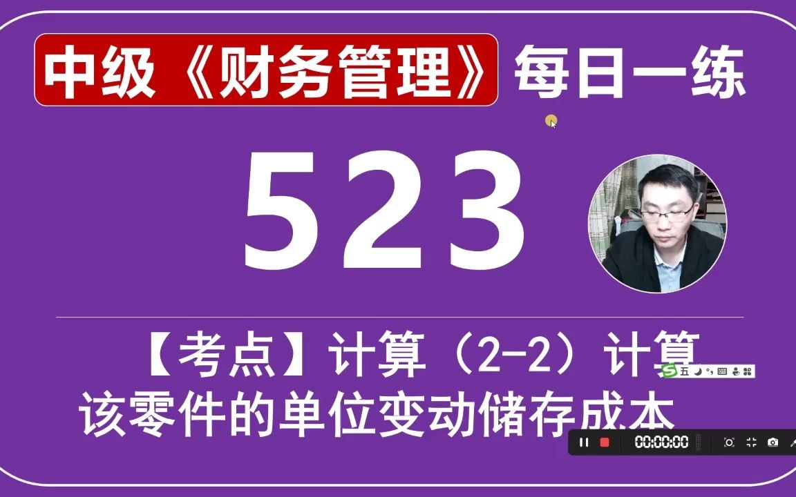 中会《财务管理》每日一练第523天,计算(22)单位零件单位变动储存成本哔哩哔哩bilibili