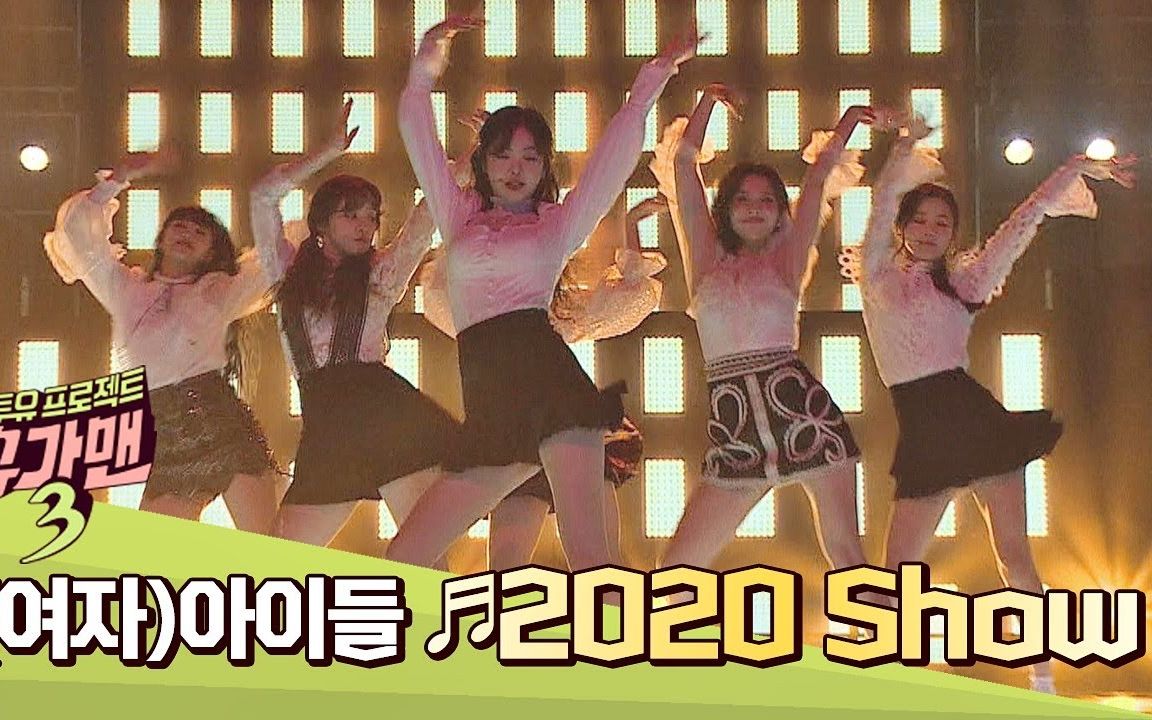 [图]【(G)I-DLE】《2020Show》彩排全员+个人直拍综艺SugarMan3 太爱六只了！