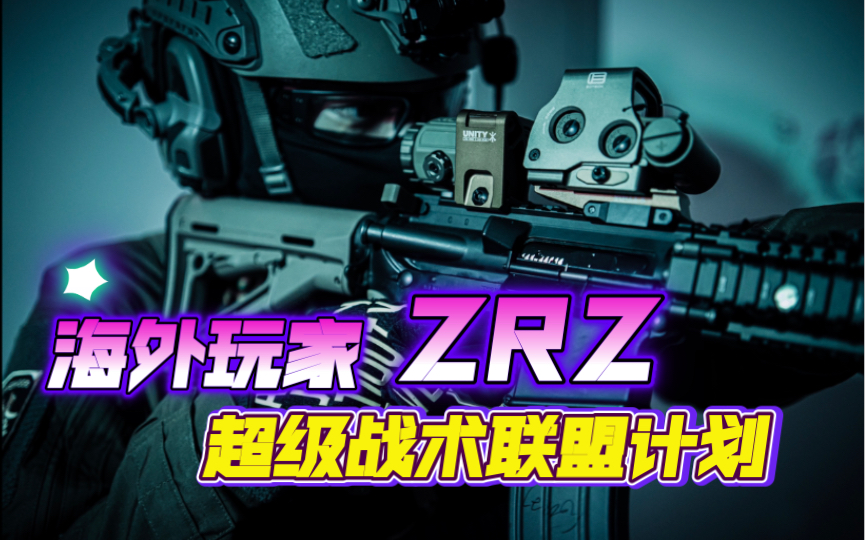 【超级战术联盟计划】枫叶国优秀玩家ZRZ同学的Gear Log,如果你也想加入Brotherhood联盟,请带着你的作品PM~哔哩哔哩bilibili