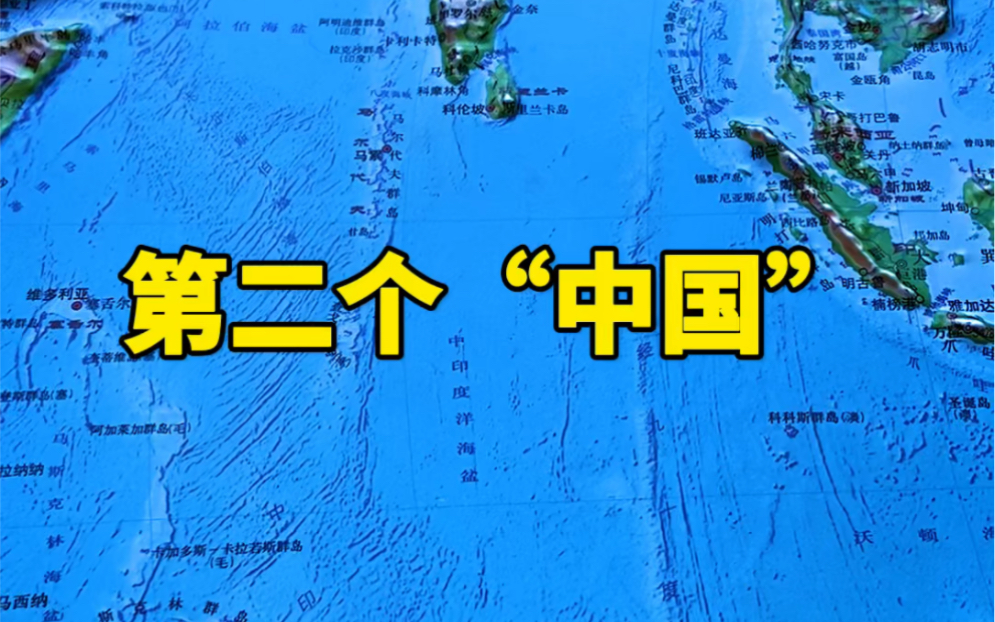 [图]地球上居然还有另一个“中国”？