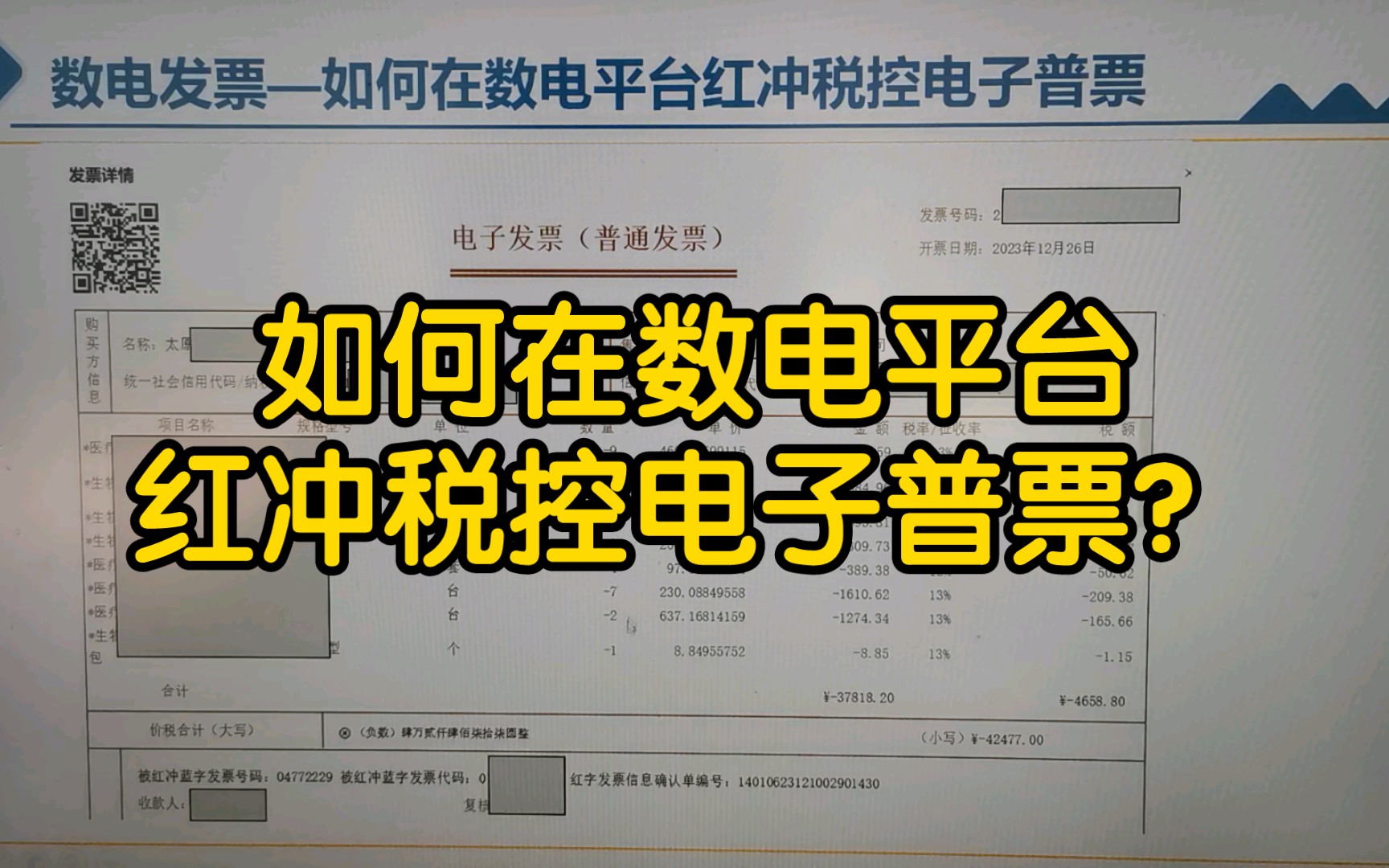 双系统并行,税控设备开出的电子普票怎么在税务数字账户红冲?哔哩哔哩bilibili