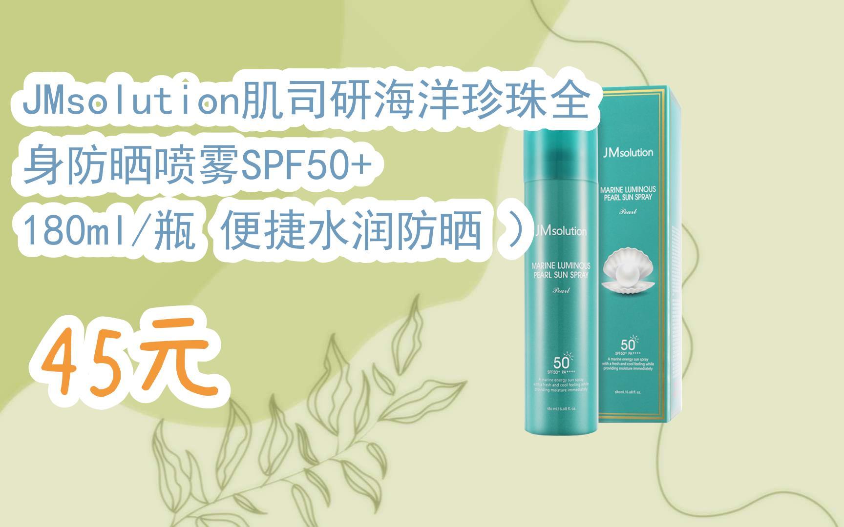 【双11福利】jmsolution肌司研海洋珍珠全身防晒喷雾spf50  180ml/瓶